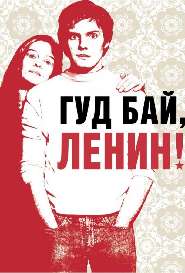 Фильм Гуд бай, Ленин! (2003) смотреть онлайн бесплатно