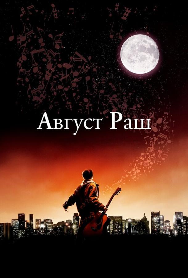 Фильм Август Раш 2007 смотреть онлайн с Фредди Хаймором и Терренсом Ховардом